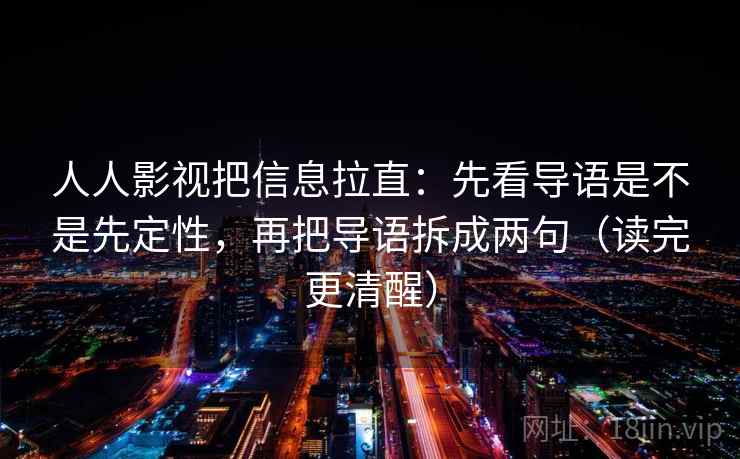 人人影视把信息拉直：先看导语是不是先定性，再把导语拆成两句（读完更清醒）