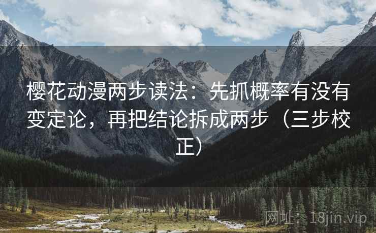 樱花动漫两步读法：先抓概率有没有变定论，再把结论拆成两步（三步校正）