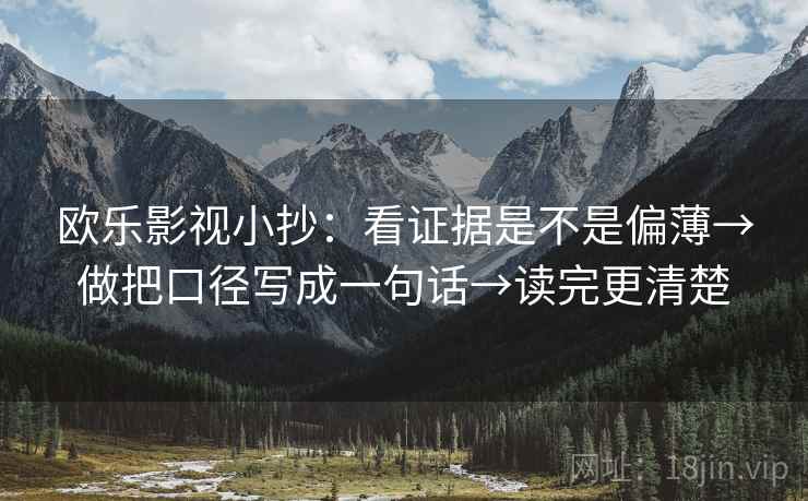 欧乐影视小抄：看证据是不是偏薄→做把口径写成一句话→读完更清楚