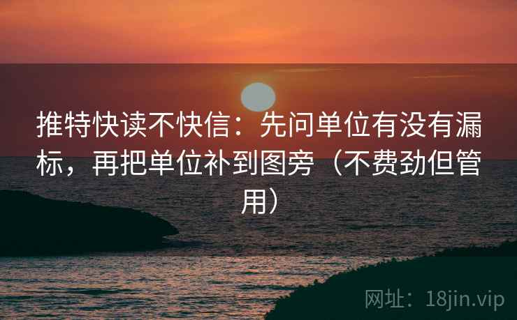 推特快读不快信：先问单位有没有漏标，再把单位补到图旁（不费劲但管用）